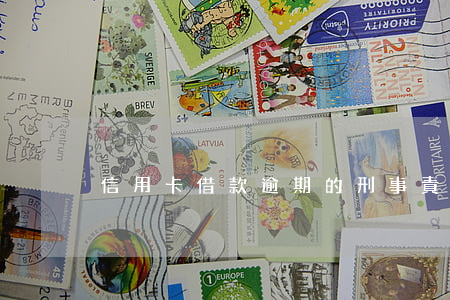 信用卡借款逾期的刑事責任
