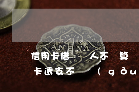信用卡借給別人不還算詐騙(借用別人的信用卡透支不還構(gòu)成詐騙案嗎)