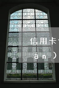 信用卡借給朋友刷他沒(méi)錢(qián)還怎么辦-信用卡借給朋友刷他沒(méi)錢(qián)還怎么辦知乎