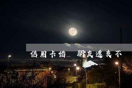 信用卡借給朋友透支不還