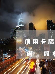 信用卡借給朋友造成逾期怎么處理-信用卡借給朋友造成逾期怎么處理呢