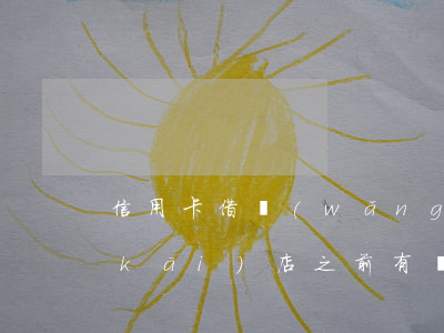 信用卡借網(wǎng)貸逾期能不能開(kāi)店(之前有網(wǎng)貸逾期能辦信用卡嗎)