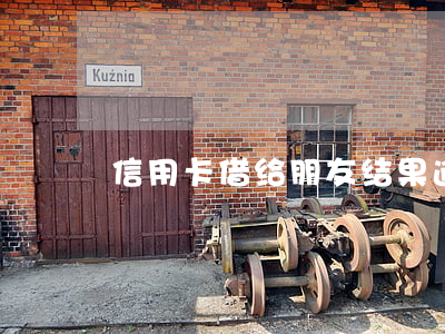 信用卡借给朋友结果逾期