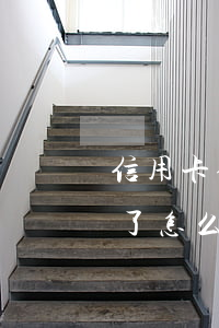 信用卡借给朋友逾期了(信用卡借给朋友逾期了怎么处理)