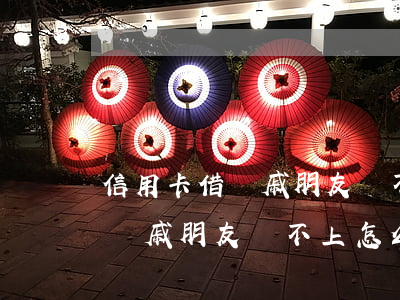 信用卡借親戚朋友還不上怎么辦-信用卡借親戚朋友還不上怎么辦呢