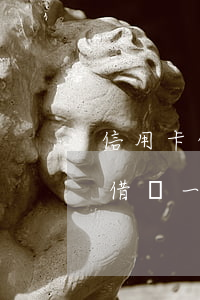 信用卡借貸一萬逾期沒還利息多少-信用卡借貸一萬逾期沒還利息多少合法