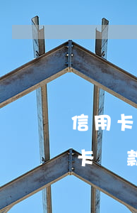信用卡借貸不還會(huì)怎樣(如果信用卡貸款還不上后會(huì)怎么樣)