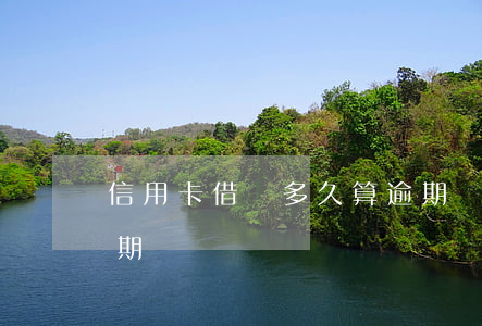 信用卡借錢多久算逾期(銀行信用卡多久算逾期)