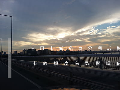 信用卡做免息分期后對(duì)其它信用卡的額度有影響嗎（信用卡如何做免息分期）