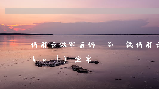 信用卡做牢后仍舊不還款(信用卡還不起會(huì)坐牢嗎?)