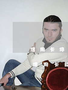 信用卡?？ú贿€款會(huì)怎么樣(欠了信用卡,能不能暫停,等有錢了還)
