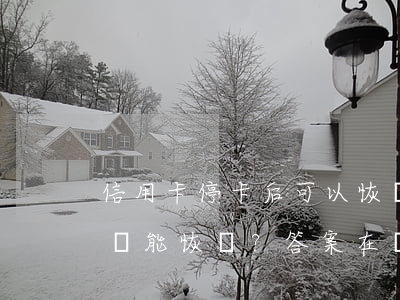信用卡停卡后可以恢復嗎，信用卡停卡后是否還能恢復？答案在這里！