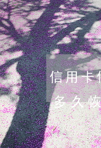 信用卡停卡逾期记录无法刷新(逾期停卡征信多久恢复)