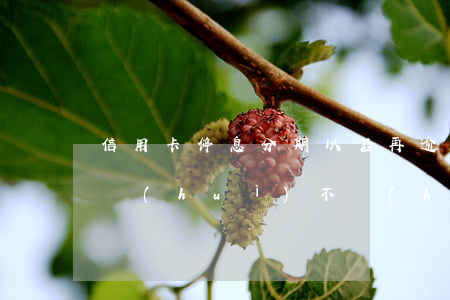 信用卡停息分期以后再逾期(來分期一直逾期會(huì)不會(huì)影響信用卡)