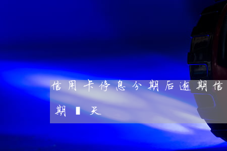 信用卡停息分期后逾期 信用卡停息分期后逾期兩天