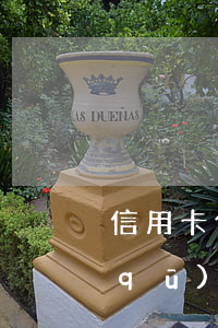 信用卡停息分期和繼續(xù)逾期的區(qū)別