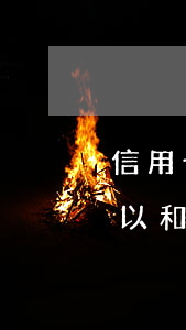 信用卡停息分期怎么協(xié)商(自己可以和銀行協(xié)商停息分期嗎)