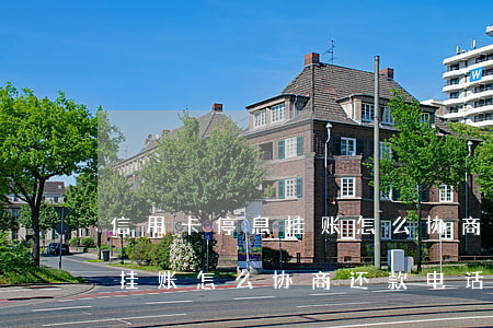 信用卡停息挂账怎么协商还款-信用卡停息挂账怎么协商还款电话