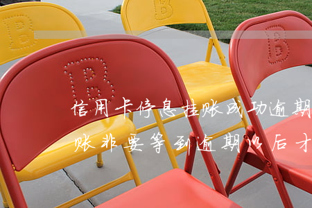 信用卡停息挂账成功逾期一天(为什么停息挂账非要等到逾期以后才能办理)
