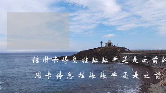 信用卡停息挂账账单还是之前的账单吗-信用卡停息挂账账单还是之前的账单吗怎么查
