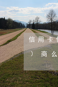 信用卡停息掛賬2022年還能協(xié)商么-2021年信用卡停息掛賬