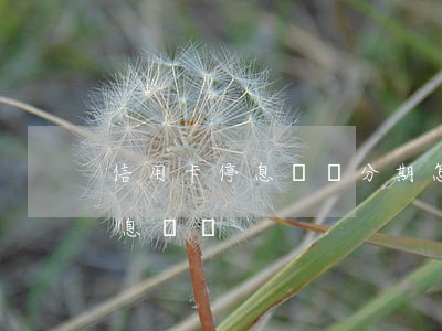 信用卡停息掛賬分期怎么弄(怎么做信用卡停息掛賬)