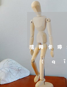 信用卡停息掛賬合同模板(信用卡停息掛賬申請(qǐng)書(shū)怎么寫(xiě))