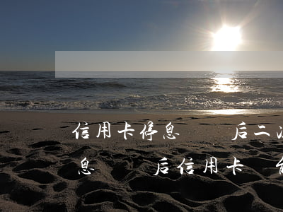 信用卡停息掛賬后二次逾期怎么辦-申請停息掛賬后信用卡還能用嗎