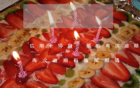 信用卡停息掛賬后再次逾期了-停息掛賬后再次逾期有寬限期嗎