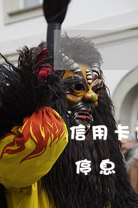 信用卡停息掛賬后再次逾期怎么辦-信用卡停息掛賬后再次逾期怎么辦理