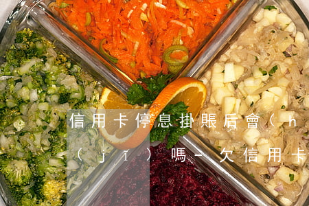 信用卡停息掛賬后會(huì)影響坐飛機(jī)嗎-欠信用卡停息掛賬