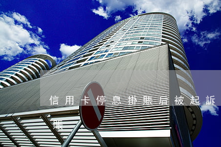 信用卡停息掛賬后被起訴(信用卡逾期停息掛賬)