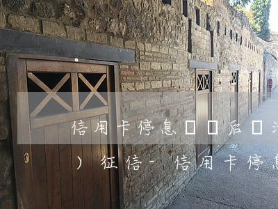 信用卡停息掛賬后還清欠款怎么恢復(fù)征信-信用卡停息掛賬后還清欠款怎么恢復(fù)征信記錄