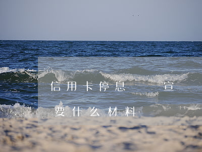信用卡停息掛賬宣傳圖片(信用卡停息掛賬需要什么材料)