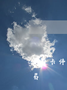 信用卡停息掛賬容易辦嗎(信用卡停息掛賬容易辦嗎)
