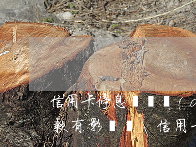 信用卡停息掛賬對(duì)夫妻另一方貸款有影響嗎-信用卡停息掛賬對(duì)夫妻另一方貸款有影響嗎