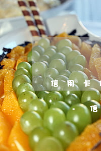 信用卡停息掛賬對(duì)抵押貸有影響嗎-信用卡停息掛賬對(duì)抵押貸有影響嗎知乎