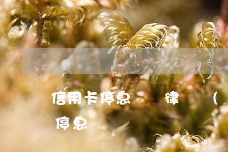 信用卡停息掛賬律師費(fèi) 欠信用卡停息掛賬