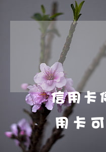 信用卡停息掛賬必須得逾期嗎(什么情況下信用卡可以停息掛賬)