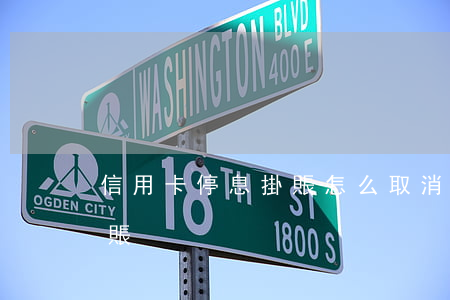 信用卡停息掛賬怎么取消(信用卡如何停息掛賬)
