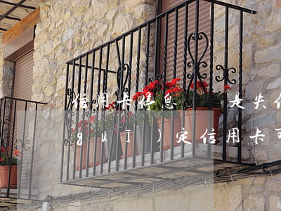 信用卡停息掛賬是失信人嗎(國家有沒有規(guī)定信用卡可以停息掛賬的說法)