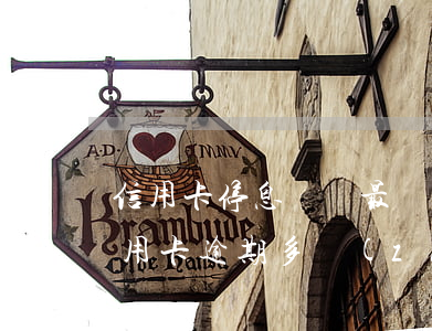 信用卡停息掛賬最長(zhǎng)期限(信用卡逾期多長(zhǎng)時(shí)間可以申請(qǐng)停息掛賬)