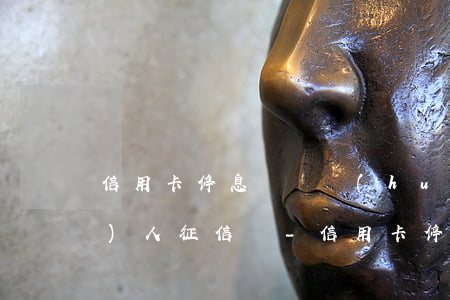 信用卡停息掛賬會(huì)影響個(gè)人征信嗎-信用卡停息掛賬會(huì)影響個(gè)人征信嗎知乎