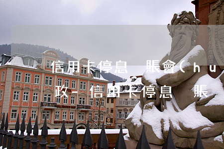 信用卡停息掛賬會(huì)有什么后果郵政-信用卡 停息掛賬