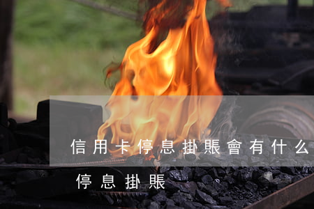 信用卡停息掛賬會有什么后果上海-信用卡 停息掛賬