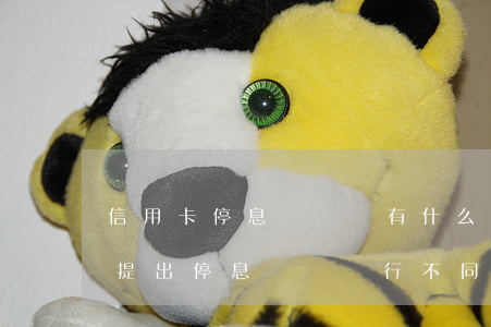信用卡停息掛賬會有什么后果郵政(向信用卡提出停息掛賬銀行不同意怎么辦)
