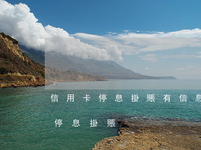 信用卡停息掛賬有信息顯示嗎花旗-信用卡 停息掛賬