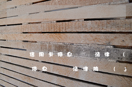 信用卡停息掛賬法律規(guī)定(信用卡停息掛賬法律依據(jù))