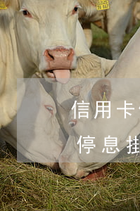 信用卡停息掛賬為什么收分期利息-信用卡停息掛賬為什么收分期利息呢