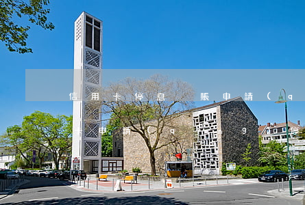 信用卡停息掛賬申請(qǐng)征信(信用卡申請(qǐng)停息掛賬后征信會(huì)顯示什么)